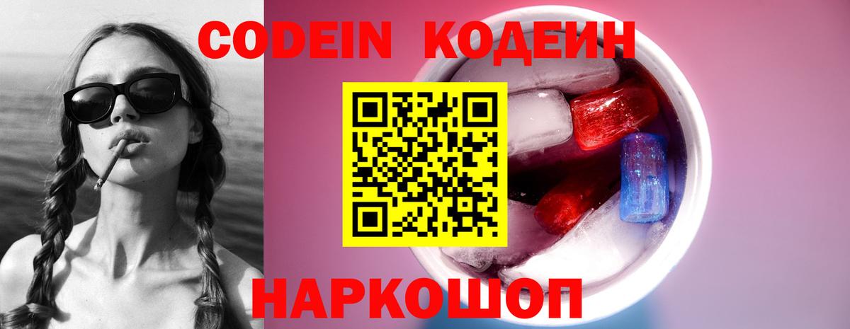 Кодеин Purple Drank Киржач